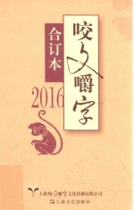 2016年咬文嚼字  合订本