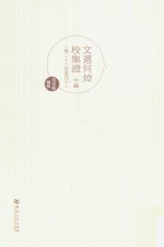 文选何焯校集证  中  卷22-卷40