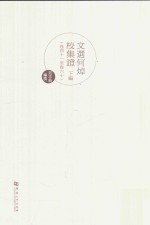 文选何焯校集证  下  卷41-卷60