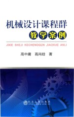 机械设计课程  群教学案例