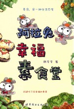 阿拉兔幸福素食堂