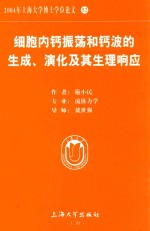 2004年上海大学博士学位论文  52  细胞内钙振荡和钙波的生成、演化及其生理响应 封面