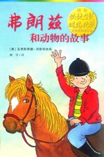 弗朗兹和动物的故事