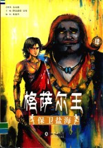 格萨尔王  4  保卫盐海