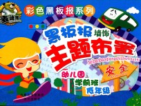 彩色黑板报系列  黑板报墙饰主题布置  安全