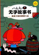 臭臭王国的便便大战