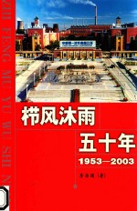 栉风沐雨五十年  1953-2003