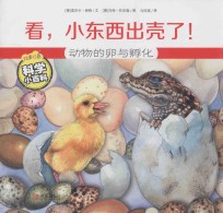 看，小东西出壳了！