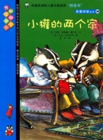 小獾的两个家