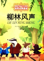 最能打动孩子心灵的世界经典童话  柳林风声