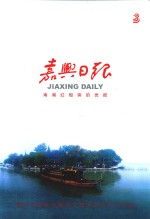 嘉兴日报  南湖红船旁的党报