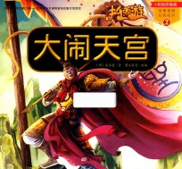 快乐西游  2  大闹天宫  彩绘拼音版