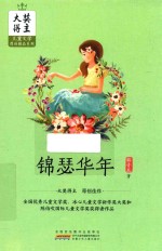 大奖得主儿童文学原创精品系列  锦瑟华年
