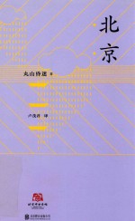 北京  外国人眼中的北京丸山昏迷