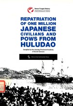 葫芦岛百万日侨俘大遣返  英文版