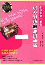 美国青少年必读经典  菲尔的第一桶金  听差男孩的波折命运