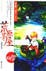 成长吧，少年！  第2季  荒原茅屋