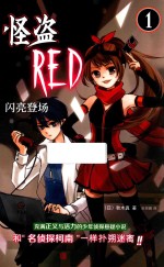 怪盗RED  1  闪亮登场