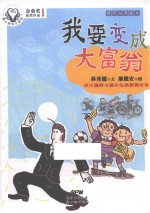 童心树华文原创  精灵与男孩  4  我要变成大富翁  7-10岁