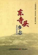 东寺头乡志