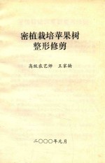 密植栽培苹果树  整形修剪