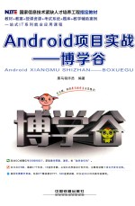 Android项目实战  博学谷