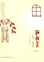 大教育书系  致教育