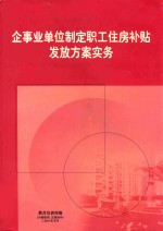 企事业单位制定职工住房补贴发放方案实务