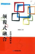 颠覆式融合  全网品牌革命