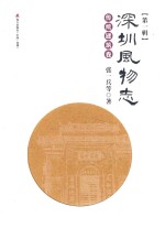 深圳风物志  第1辑  传统建筑卷
