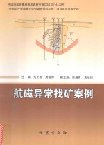 “全国矿产资源潜力评价磁测资料应用”项目系列丛书  4  航磁异常找矿案例