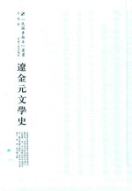 辽金元文学史