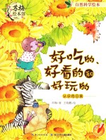 好吃的、好看的和好玩的  认识向日葵英