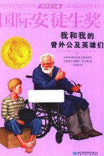 国际安徒生奖大奖书系  我和我的曾外公及英雄们