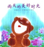 暖房子晚安绘本系列  雨天的美好时光  第1辑