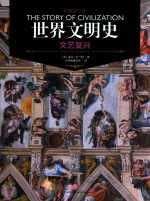 世界文明史  文艺复兴