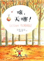 哦，天哪！  3-6岁