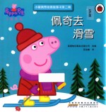 小猪佩奇动画故事书  第2辑  佩奇去滑雪
