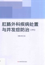 肛肠外科疾病处置与并发症防治  下