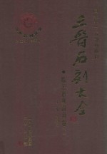 三晋石刻大全  临汾市襄汾县卷  上