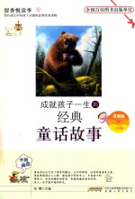 成就孩子一生的经典童话故事