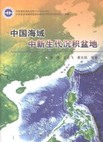 中国海域中新生代沉积盆地