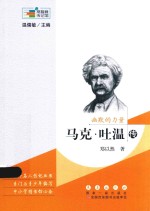 幽默的力量  马克·吐温传