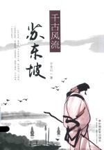 千古风流苏东坡