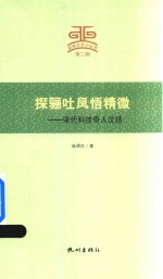 探骊吐凤悟精微