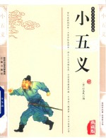 中华传统文化精萃  小五义 电子书封面