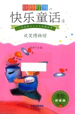 晓玲叮当  快乐童话  4  欢笑博物馆  美绘拼音版