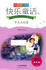 晓玲叮当  快乐童话  5  甲壳虫地图  美绘拼音版