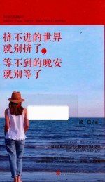 挤不进的世界就别挤了  等不到的晚安就别等了