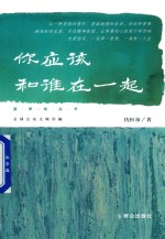 你应该和谁在一起